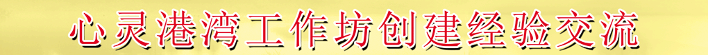 心靈港灣工作坊創(chuàng)進(jìn)經(jīng)驗(yàn)交流